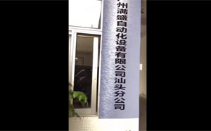 滿盛汕頭分公司環境視頻展示